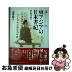 【中古】 東アジアの日本書紀 歴史書の誕生 / 遠藤 慶太 / 吉川弘文館 [単行本]【ネコポス発送】