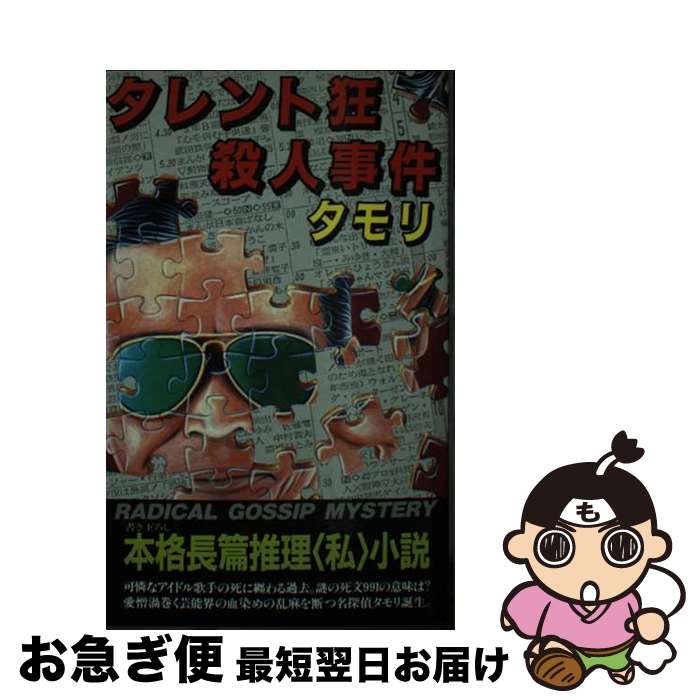 【中古】 タレント狂殺人事件 / タモリ / 作品社 [新書]【ネコポス発送】
