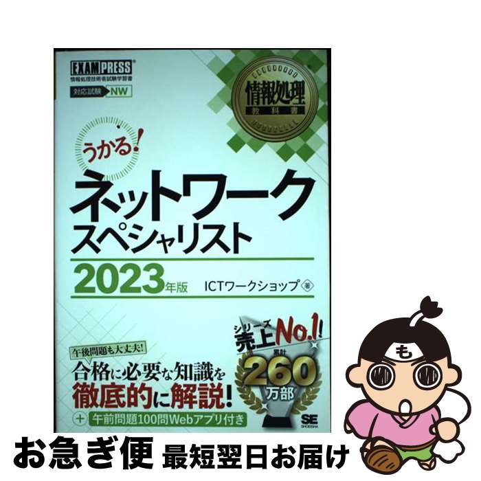 【中古】 情報処理教科書ネットワークスペシャリスト 2023年版 / ICTワークショップ / 翔泳社 単行本（ソフトカバー） 【ネコポス発送】