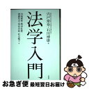 【中古】 法学入門 / 宍戸 常寿, 石川 博康, 内海 博俊, 興津 征雄, 齋藤 哲志, 笹倉 宏紀, 松元 暢子 / 有斐閣 単行本（ソフトカバー） 【ネコポス発送】