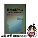 【中古】 日米ビジネス・コミュニケーション 異文化間コミュニケーション・ハンドブック / 西山 和夫, 成毛 信男 / 三修社 [単行本]【ネコポス発送】