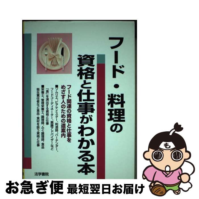 【中古】 フード・料理の資格と仕事がわかる本 / 法学書院編集部 / 法学書院 [単行本]【ネコポス発送】