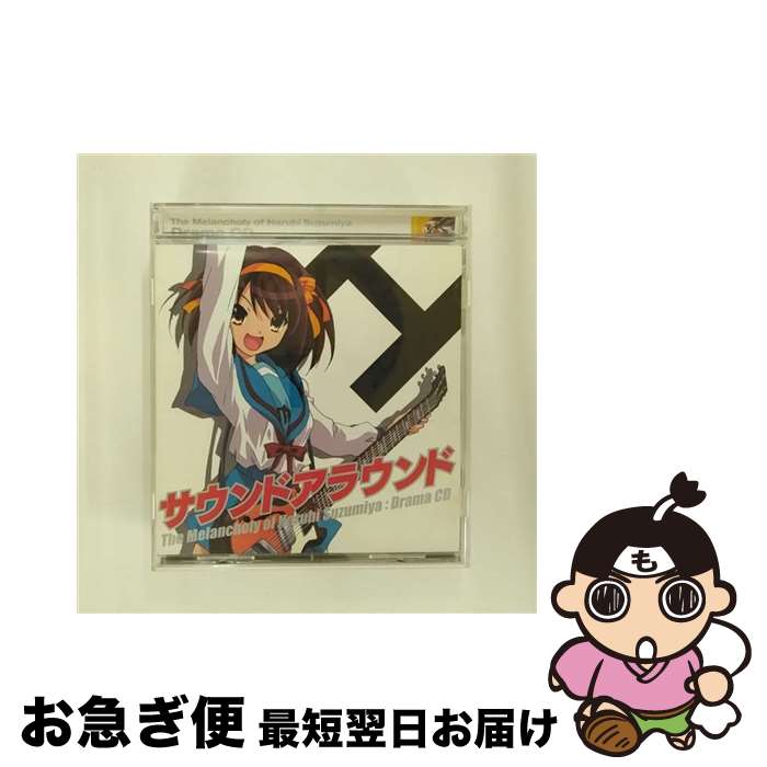 【中古】 涼宮ハルヒの憂鬱　ドラマCD　サウンドアラウンド/CD/LACA-5585 / ドラマ, 平野綾, 小野大輔, 後藤邑子, 涼宮ハルヒ(平野綾), 白石稔, 松岡由貴, あおきさやか, / [CD]【ネコポス発送】