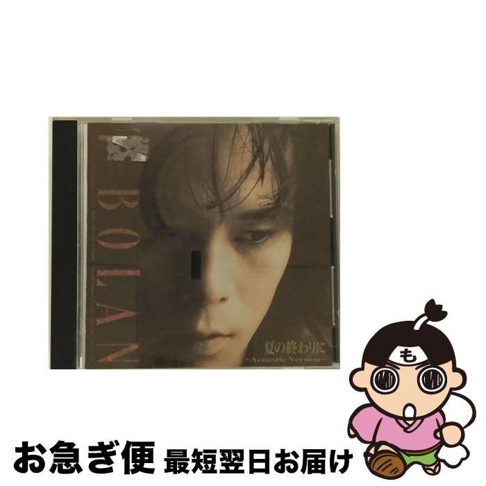 【中古】 夏の終わりに～Acoustic　Version～/CD/ROCL-6003 / T-BOLAN / パイオニアLDC [CD]【ネコポス発送】