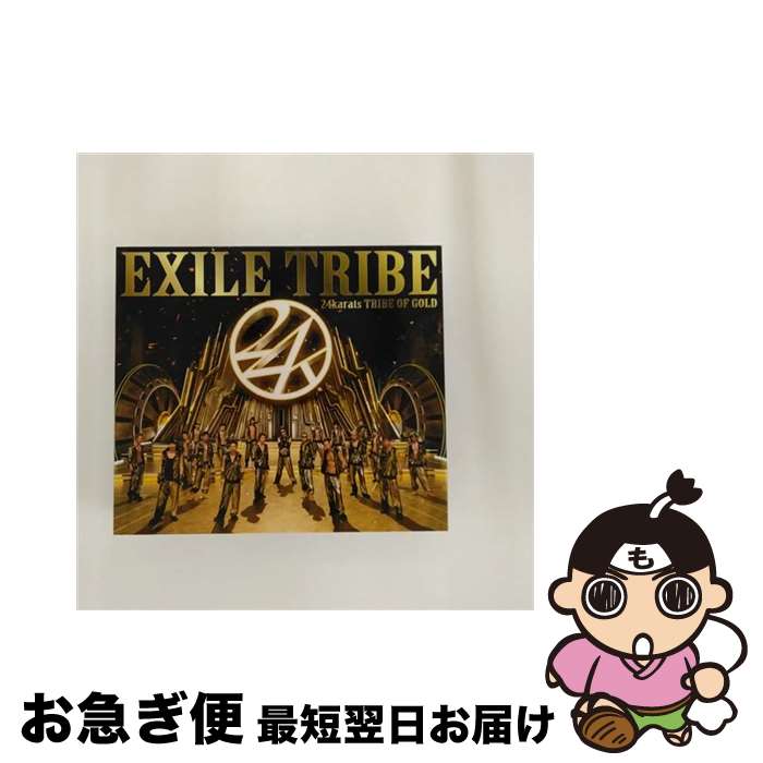 【中古】 24karats TRIBE OF GOLD 通販限定アナザージャケット盤 DVD付 EXILE TRIBE / EXILE / [CD]【ネコポス発送】