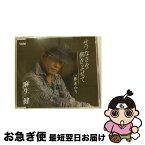 【中古】 せつなさを抱きよせて/CDシングル（12cm）/TJCH-15329 / 麻生健 / ホリデージャパン [CD]【ネコポス発送】