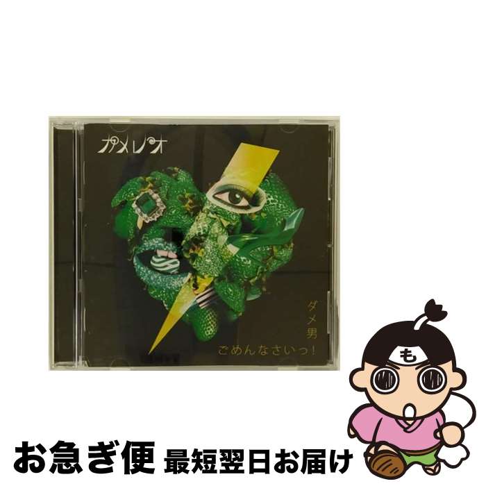 【中古】 ダメ男／ごめんなさいっ！/CDシングル（12cm）/DCCL-104 / カメレオ / SMD itaku (music) [CD]【ネコポス発送】