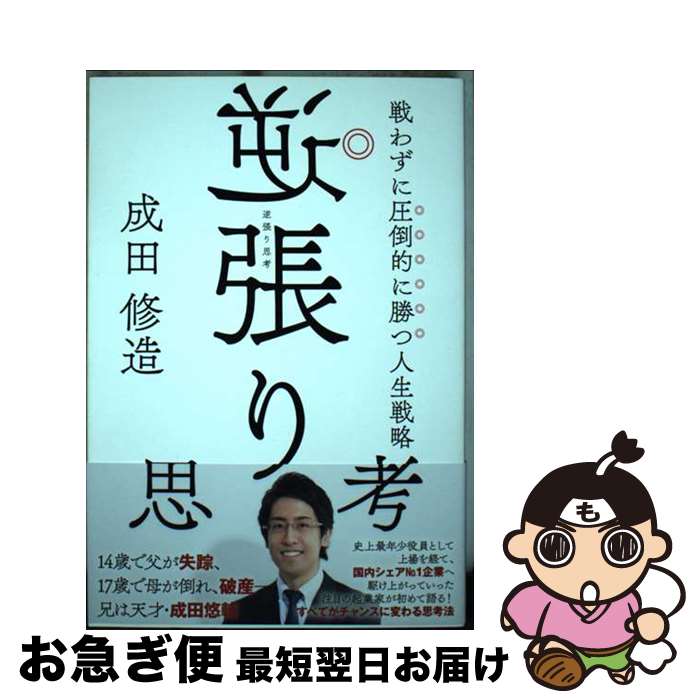 【中古】 逆張り思考　戦わずに圧倒的に勝つ人生戦略 / 成田 修造 / KADOKAWA [単行本]【ネコポス発送】