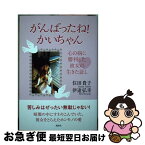 【中古】 がんばったね！かいちゃん 心の病に勝利した彼女の生きた証し / 住田貴子, 伊達弘幸 / 風詠社 [単行本]【ネコポス発送】