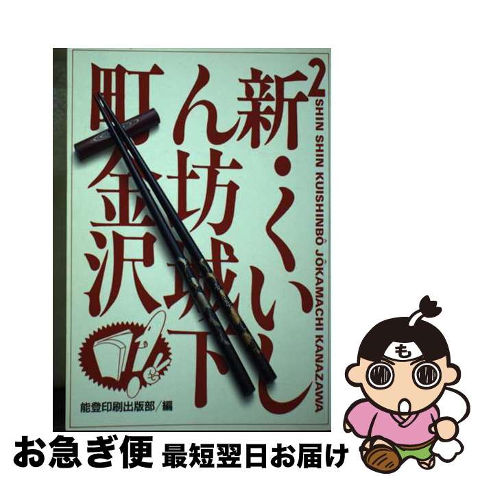 【中古】 新2・くいしん坊城下町金沢 / 能登印刷株式会社 / 能登印刷出版部 [単行本]【ネコポス発送】
