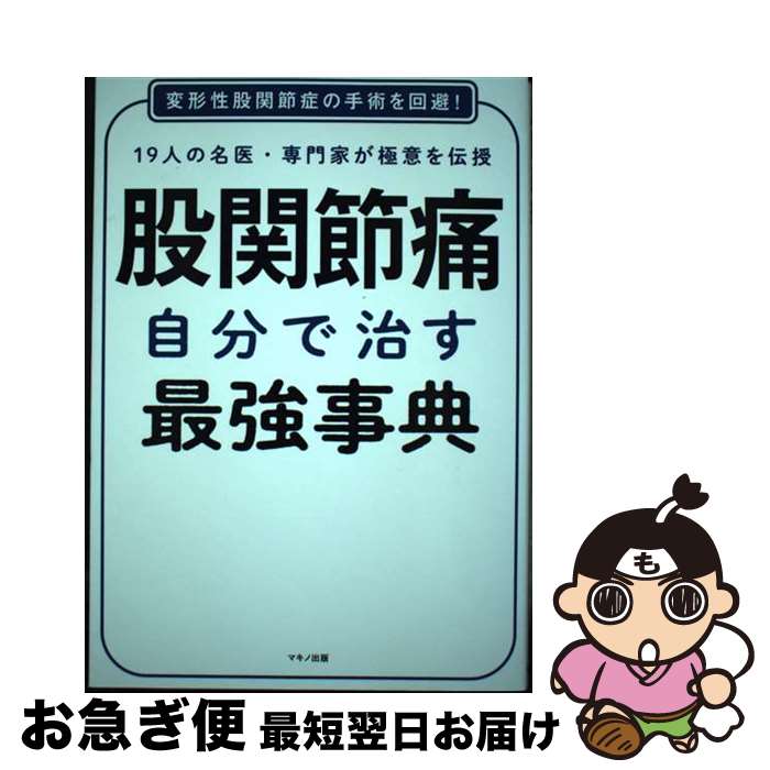 【中古】 股関節痛自分で治す最強辞典 / 大川孝浩, 高平尚伸, 野沢雅彦, 菅沼加奈子, 平泉 裕, 西松秀和, 羽原和則, 平野 薫, 岩間良充, 足利 仁, / [単行本（ソフトカバー）]【ネコポス発送】