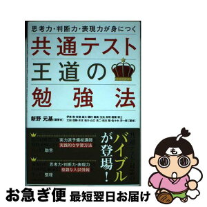 【中古】 共通テスト王道の勉強法 思考力・判断力・表現力が身につく / 新野 元基, 伊東 敦, 安達 雄大, 磯村 義高, 玉虫 良明, 樹葉 瑛士, 太田 信頼, 木本 祐介, / [単行本]【ネコポス発送】