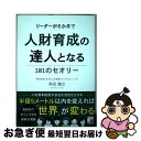 【中古】 リーダーが6か月で人財育成の達人となる101のセオリー / 角田 識之 / 明日香出版社 [単行本]【ネコポス発送】