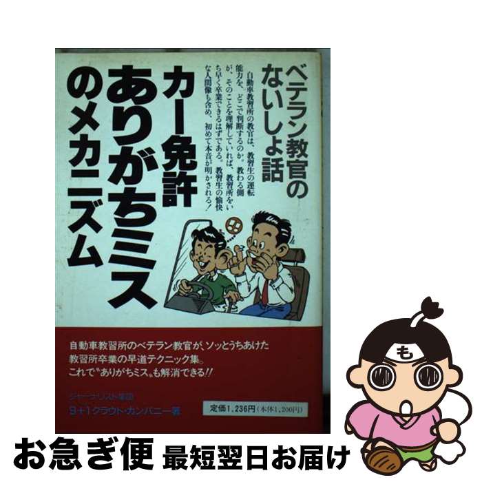 【中古】 カー免許ありがちミスのメカニズム ベテラン教官のないしょ話 / 9+1クラウド カンパニー / 技..