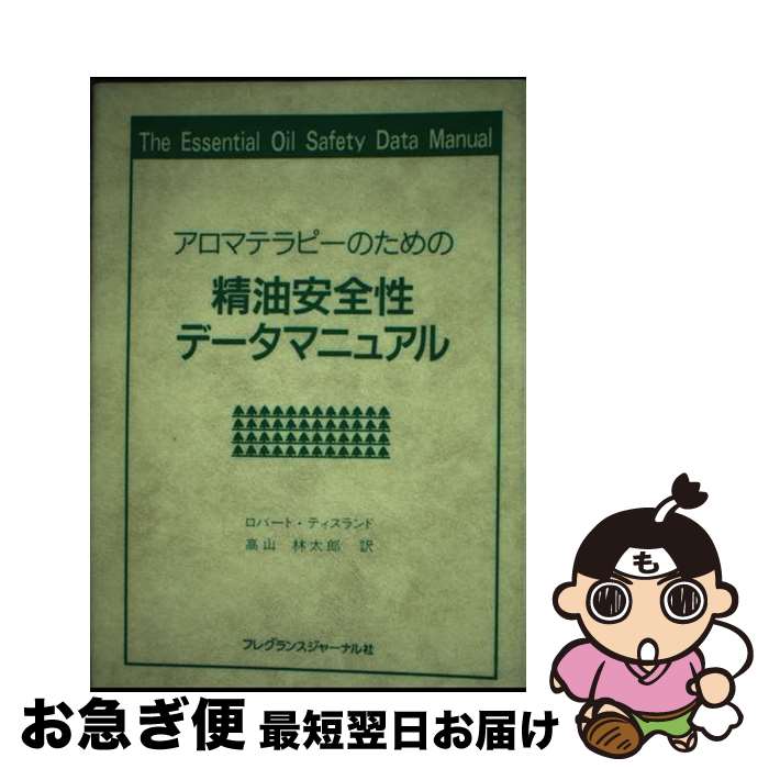 楽天もったいない本舗　お急ぎ便店【中古】 アロマテラピーのための精油安全性データマニュアル / ロバート ティスランド, 高山 林太郎 / フレグランスジャーナル社 [単行本]【ネコポス発送】