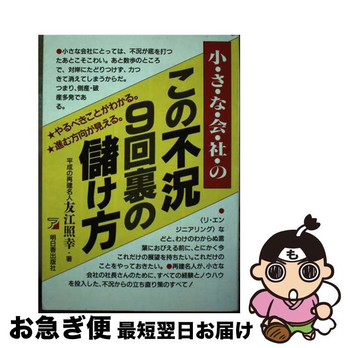 【中古】 小さな会社のこの不況9回裏の儲け方 やるべきことが