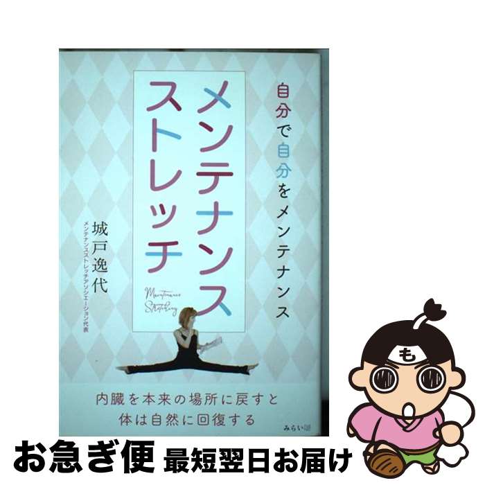 【中古】 メンテナンスストレッチ 自分で自分をメンテナンス / 城戸逸代 / みらいパブリッシング [単行..