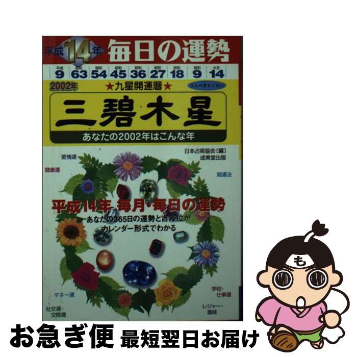 【中古】 九星開運暦 毎日の運勢 平成14年度版　3 / 秋山 勉唯絵, 木原 啓晴, 日本占術協会 / 成美堂出版 [文庫]【ネコポス発送】