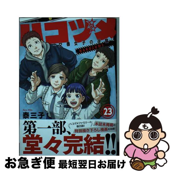 【中古】 ハコヅメ～交番女子の逆襲～ 23 / 泰 三子 / 講談社 [コミック]【ネコポス発送】