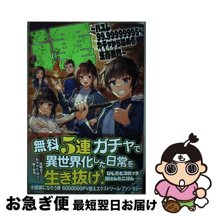 【中古】 運～ハズレ99．99999995％ガチャから始める生存戦略 サバイバル / ひじきとコロッケ 黄ばんだごはん / 三交社 [単行本]【ネコポス発送】