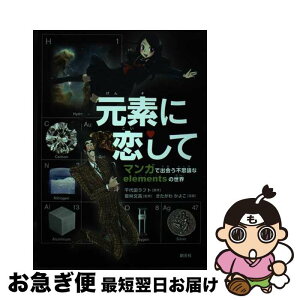 【中古】 元素に恋して マンガで出会う不思議なelementsの世界 / 千代田ラフト, 若林 文高, きたがわ かよこ / 創元社 [単行本]【ネコポス発送】