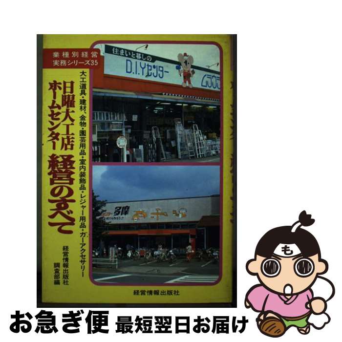 【中古】 日曜大工店・ホームセンター経営のすべて / 経営情報出版社調査部 / 経営情報出版社 [ペーパ..