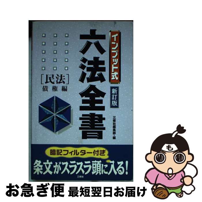  インプット式六法全書 民法　債権編 新訂版 / 三修社編集部 / 三修社 