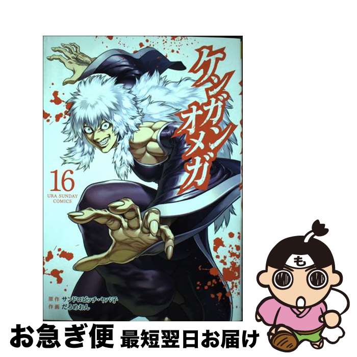 【中古】 ケンガンオメガ 16 / だろめおん / 小学館 [コミック]【ネコポス発送】