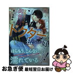 【中古】 交際0日婚の御曹司ドクターは、私のことが好きすぎます！ お見合いで運命の人に出会いました / 東 万里央 / ハーパーコリンズ・ジャ [単行本（ソフトカバー）]【ネコポス発送】