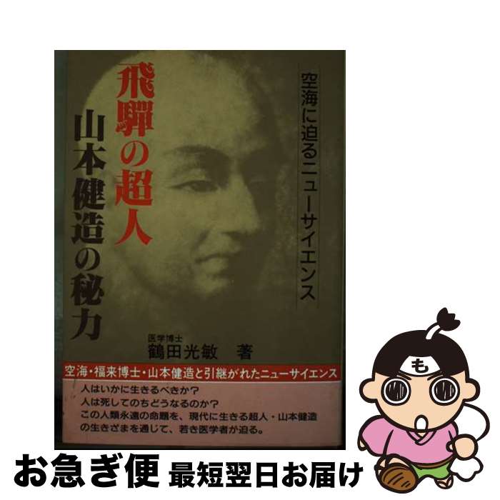 【中古】 飛騨の超人山本健造の秘力 空海に迫るニューサイエンス / 鶴田 光敏 / すばる書房 [単行本]【ネコポス発送】