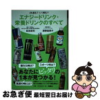 【中古】 どれ飲む？いつ飲む？エナジードリンク・栄養ドリンクのすべて / 松永 政司, 深野 真季子 / 扶桑社 [単行本（ソフトカバー）]【ネコポス発送】