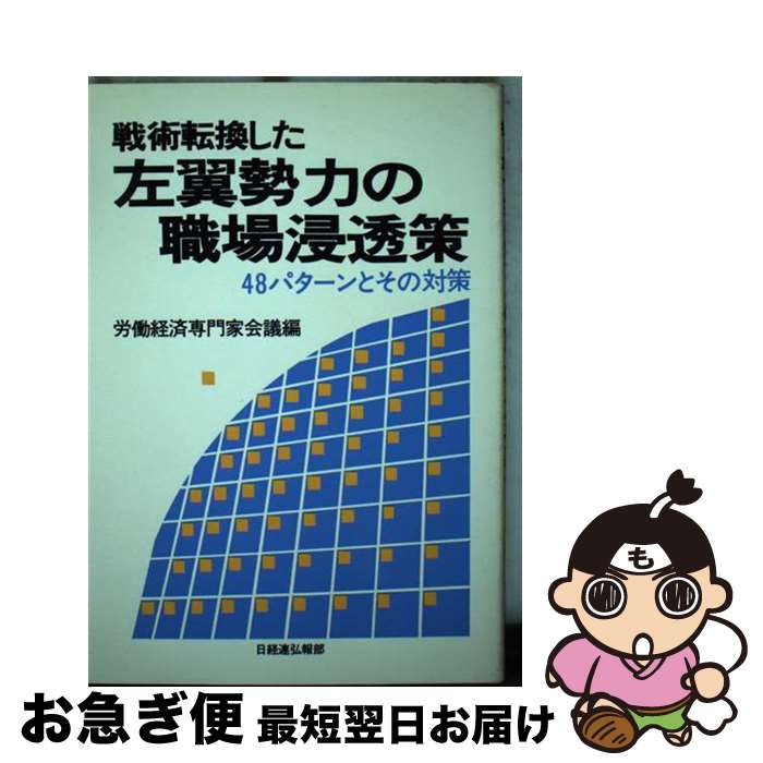 【中古】 戦術転換した左翼勢力の職場浸透策 48パターンとその対策 / 労働経済専門家会議 / 経団連事業サービス [ペーパーバック]【ネコポス発送】