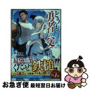 【中古】 どうも、勇者の父です。〜この度は愚息がご迷惑を掛けて、申し訳ありません。〜 / 赤金 武蔵, kodamazon / 双葉社 [単行本(ソフトカバー)...