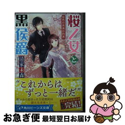 【中古】 桜乙女と黒侯爵　桜色の未来の約束 5 / 清家 未森, ねぎし きょうこ / KADOKAWA [文庫]【ネコポス発送】