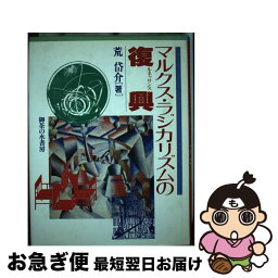 【中古】 マルクス・ラジカリズムの復興（ルネッサンス） / 荒 岱介 / 御茶の水書房 [単行本]【ネコポス発送】