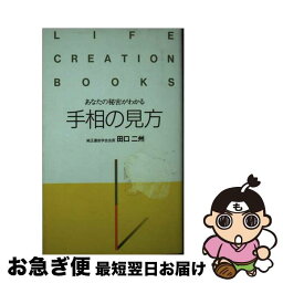 【中古】 手相の見方 あなたの秘密がわかる / 田口 二州 / 東京アカデミー七賢出版 [新書]【ネコポス発送】