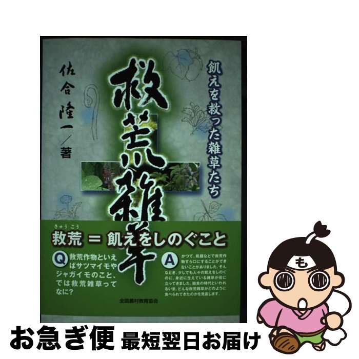 【中古】 救荒雑草 飢えを救った雑草たち / 佐合 隆一 / 全国農村教育協会 [単行本]【ネコポス発送】