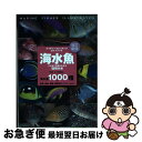 【中古】 海水魚 ひと目で特徴がわかる図解付き 改訂新版 / 加藤 昌一 / 誠文堂新光社 [単行本]【ネコポス発送】