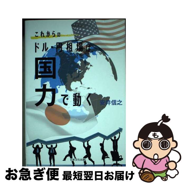 【中古】 これからのドル・円相場は国力で動く / 安井 信之 / 日本文化出版 [単行本]【ネコポス発送】