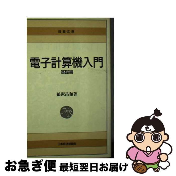 【中古】 電子計算機入門　基礎編 /