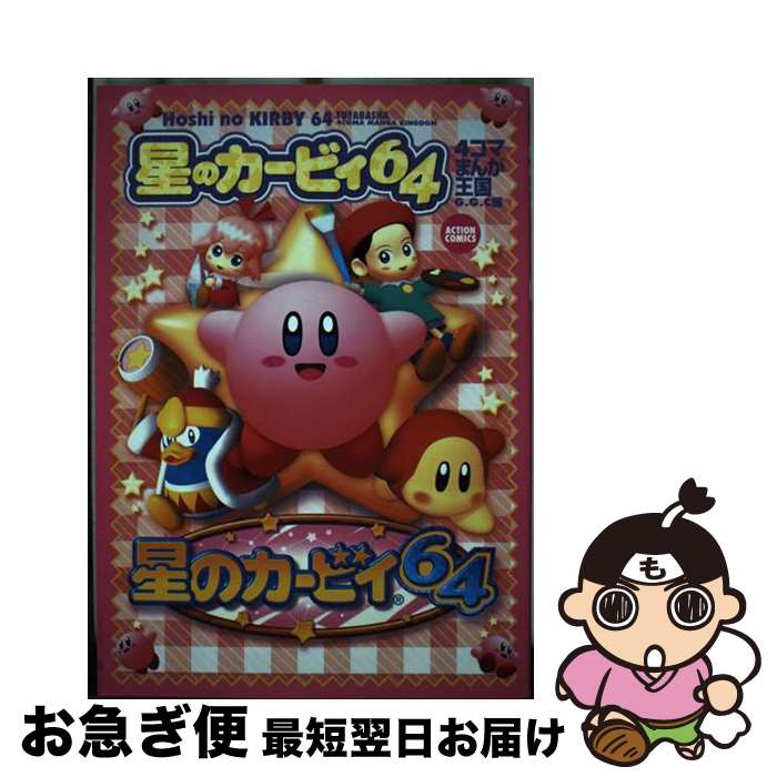 楽天市場】4コマ 星のカービィ64の通販