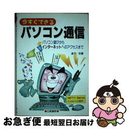 【中古】 今すぐできるパソコン通信 パソコン選びからインターネットへのアクセスまで / 金子 任 / 日東書院本社 [単行本]【ネコポス発送】