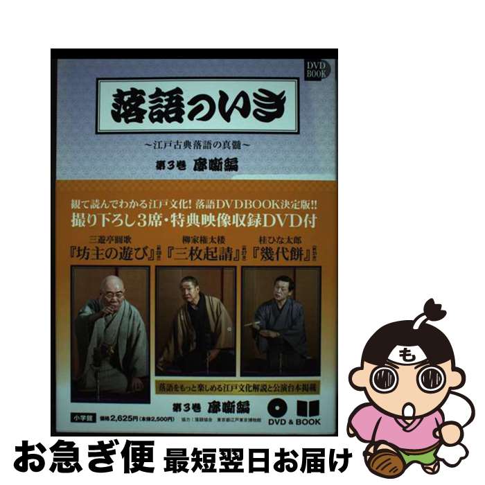 【中古】 落語のいき 江戸古典落語の真髄 第3巻 / 柳家権太楼, 桂ひな太郎, 三遊亭圓歌, 2500 / 小学館 [単行本]【ネコポス発送】