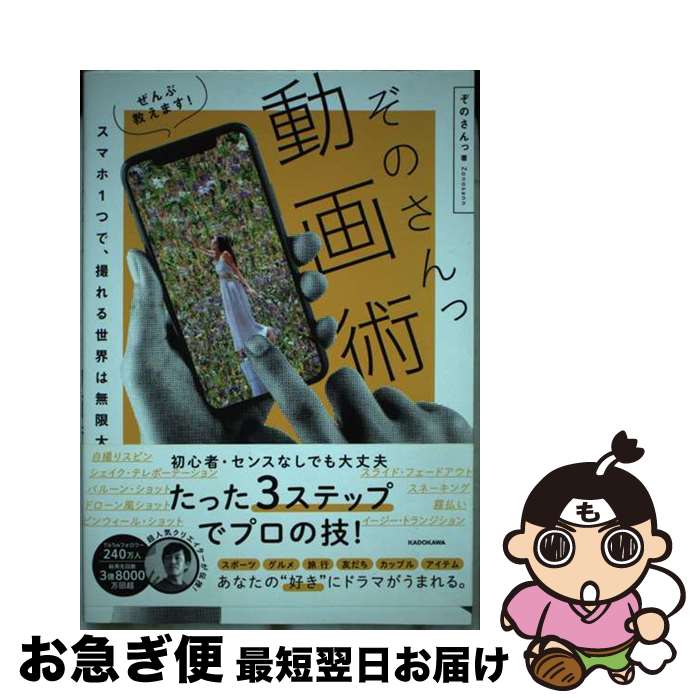 【中古】 ぜんぶ教えます！ぞのさんっ動画術 スマホ1つで、撮れる世界は無限大 / ぞのさんっ / KADOKAW..