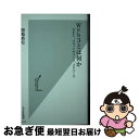 【中古】 Web3とは何か NFT ブロックチェーン メタバース / 岡嶋 裕史 / 光文社 新書 【ネコポス発送】