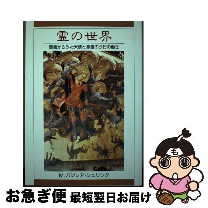 【中古】 霊の世界 聖書からみた天使と悪霊の今日の働き 改訂版 / バジレア・シュリンク(1904-2001), 松下瑞子, マリア福音姉妹会 / カナン出版 [単行本]【ネコポス発送】