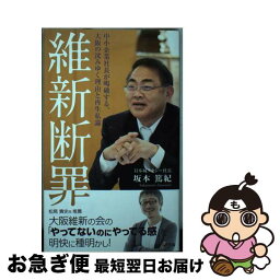 【中古】 維新断罪 中小企業社長が喝破する、大阪の沈みゆく理由と再生私 / 坂本篤紀 / せせらぎ出版 [新書]【ネコポス発送】