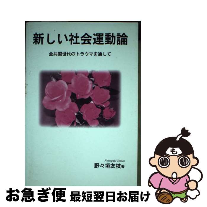 【中古】 新しい社会運動論 全共闘世代のトラウマを通して / 野々垣 友枝 / 実践社 [単行本]【ネコポス発送】