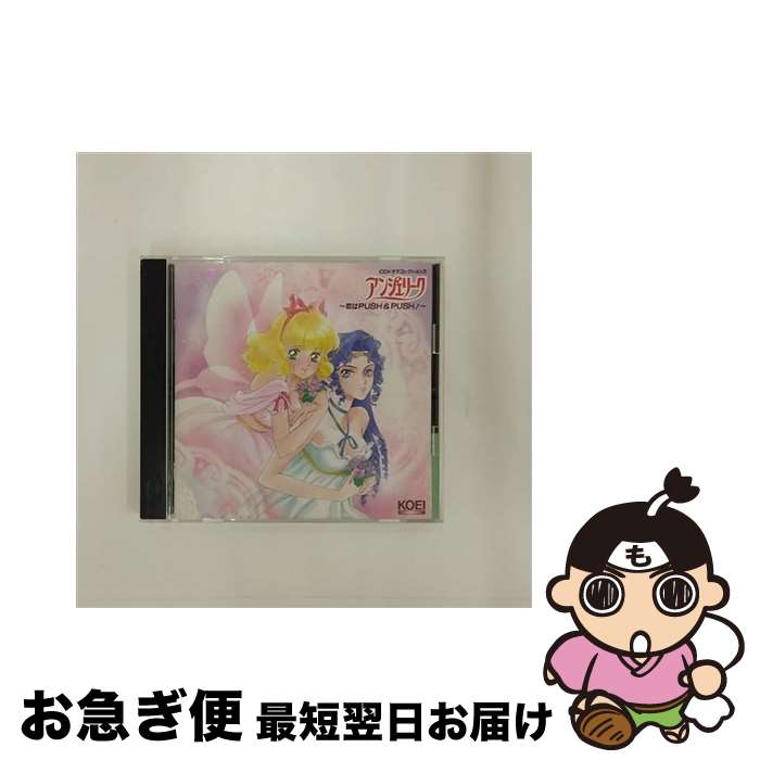 【中古】 アンジェリーク～恋はPUSH＆PUSH！ ゲーム・ミュージック ,速水奨 ジュリアス ,林延年 ランディ ,飛田展男 リュミエール ,子安武人 オリヴィエ ,関俊彦 ルヴ / / [CD]【ネコポス発送】