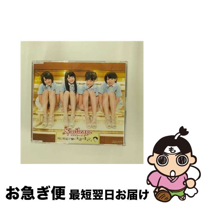 【中古】 同じ時給で働く友達の美人ママ/CDシングル（12cm）/HKCN-50141 / スマイレージ / アップフロントワークス [CD]【ネコポス発送】